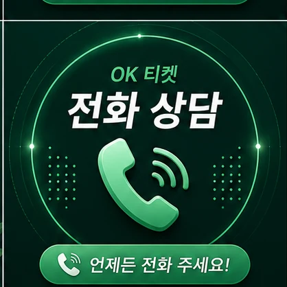 오케이티켓 전화 상담